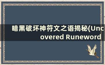 暗黑破坏神符文之语揭秘(Uncovered Runeword)